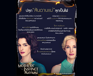 ปั่นประสาทพีกเกินคาดเดา! สื่อไทยและเหล่าเซเลบการันตี “Mothers’ Instinct” สมมงตัวแม่ ที่สุดทางการแสดงของ “แอนน์ แฮทธาเวย์ - เจสสิกา แชสเทน”